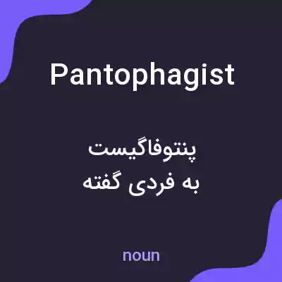 معنی pantophagist به فارسی معنی pantophagist به فارسی