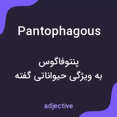 معنی pantophagous به فارسی معنی pantophagous به فارسی