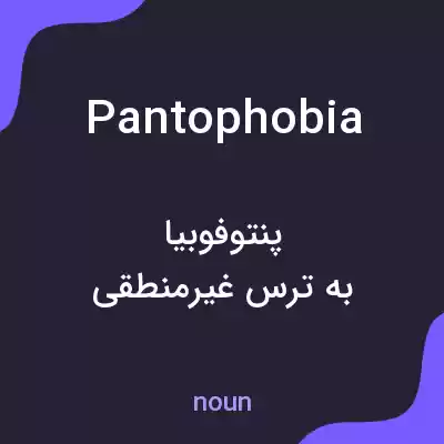 معنی pantophobia به فارسی معنی pantophobia به فارسی