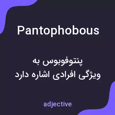 معنی pantophobous به فارسی معنی pantophobous به فارسی