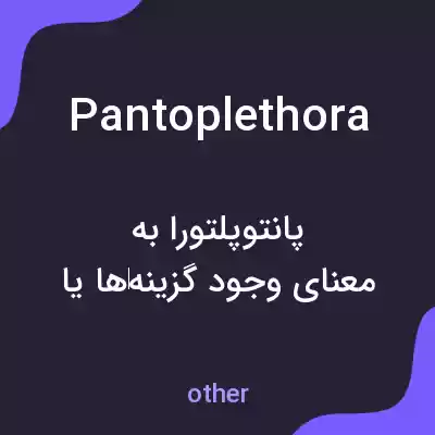 معنی pantoplethora به فارسی معنی pantoplethora به فارسی