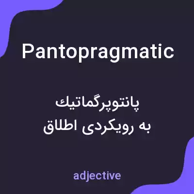 معنی pantopragmatic به فارسی معنی pantopragmatic به فارسی
