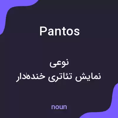 معنی pantos به فارسی معنی pantos به فارسی