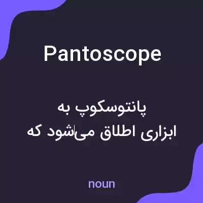 معنی pantoscope به فارسی معنی pantoscope به فارسی