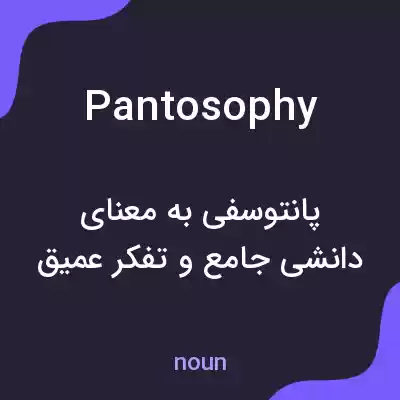 معنی pantosophy به فارسی معنی pantosophy به فارسی