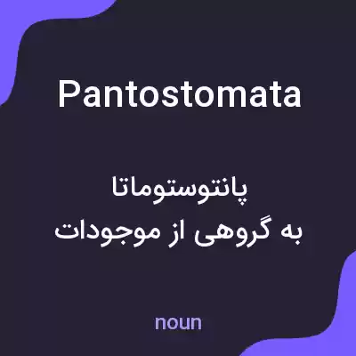 معنی pantostomata به فارسی معنی pantostomata به فارسی