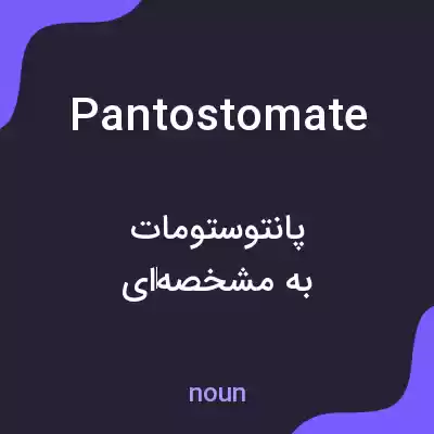 معنی pantostomate به فارسی معنی pantostomate به فارسی