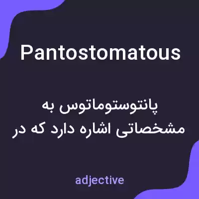 معنی pantostomatous به فارسی معنی pantostomatous به فارسی