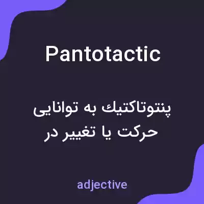 معنی pantotactic به فارسی معنی pantotactic به فارسی