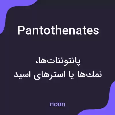 معنی pantothenates به فارسی معنی pantothenates به فارسی