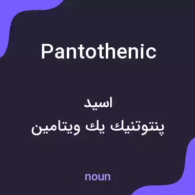 معنی pantothenic به فارسی معنی pantothenic به فارسی