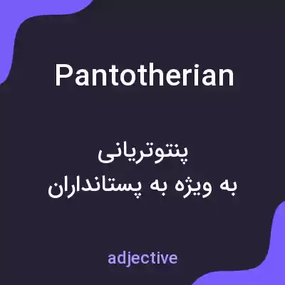 معنی pantotherian به فارسی معنی pantotherian به فارسی