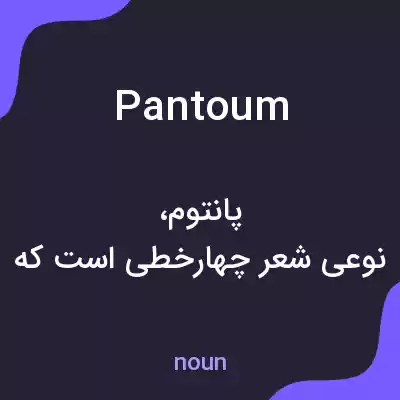 معنی pantoum به فارسی معنی pantoum به فارسی