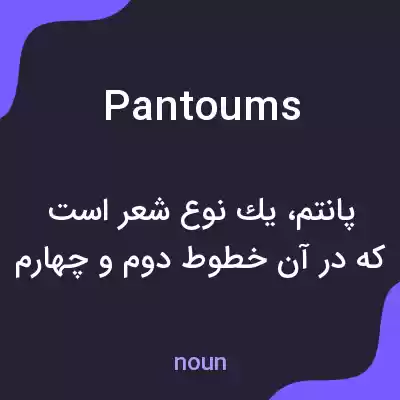 معنی pantoums به فارسی معنی pantoums به فارسی