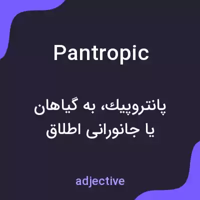 معنی pantropic به فارسی معنی pantropic به فارسی