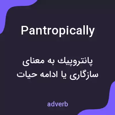 معنی pantropically به فارسی معنی pantropically به فارسی