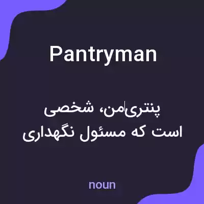 معنی pantryman به فارسی معنی pantryman به فارسی