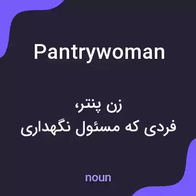 معنی pantrywoman به فارسی معنی pantrywoman به فارسی