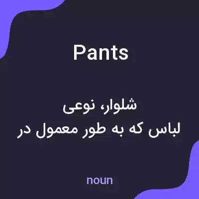 معنی pants به فارسی معنی pants به فارسی