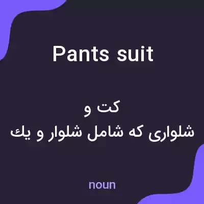 معنی pants suit به فارسی معنی pants suit به فارسی