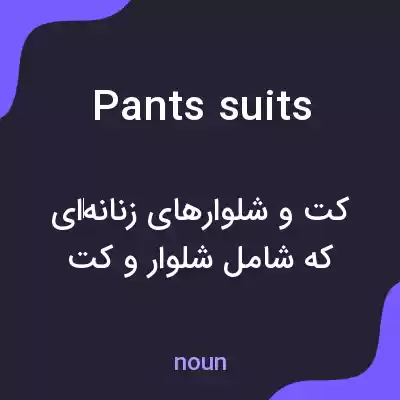 معنی pants suits به فارسی معنی pants suits به فارسی