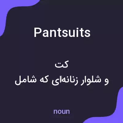معنی pantsuits به فارسی معنی pantsuits به فارسی