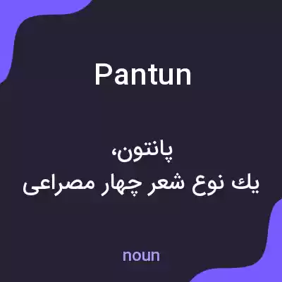 معنی pantun به فارسی معنی pantun به فارسی