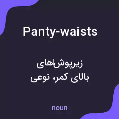 معنی panty-waists به فارسی