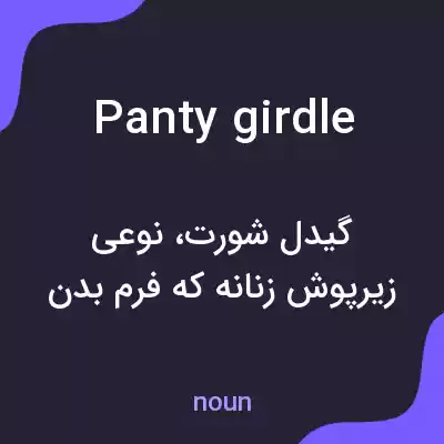 معنی panty girdle به فارسی