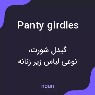 معنی panty girdles به فارسی معنی panty girdles به فارسی