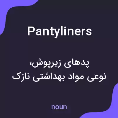 معنی panty liners به فارسی معنی panty liners به فارسی
