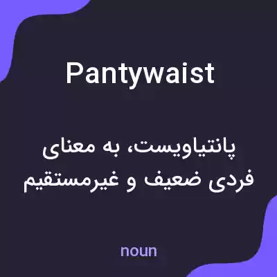 معنی pantywaist به فارسی