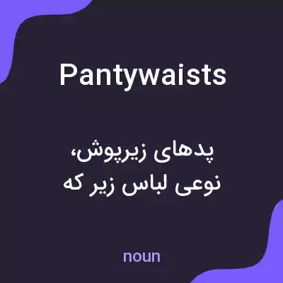 معنی pantywaists به فارسی معنی pantywaists به فارسی