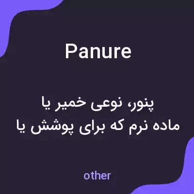 معنی panure به فارسی معنی panure به فارسی