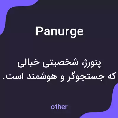 معنی panurge به فارسی معنی panurge به فارسی
