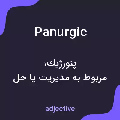 معنی panurgic به فارسی معنی panurgic به فارسی