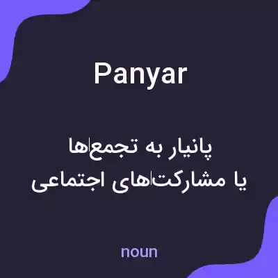 معنی panyar به فارسی معنی panyar به فارسی