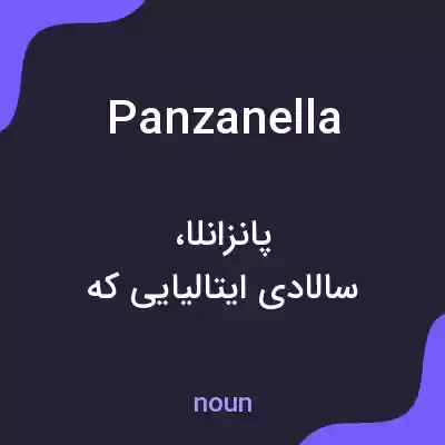 معنی panzanella به فارسی معنی panzanella به فارسی