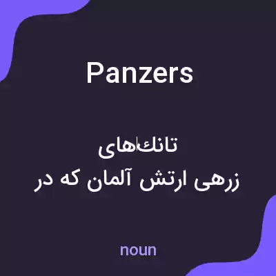معنی panzers به فارسی