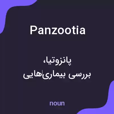 معنی panzootia به فارسی معنی panzootia به فارسی