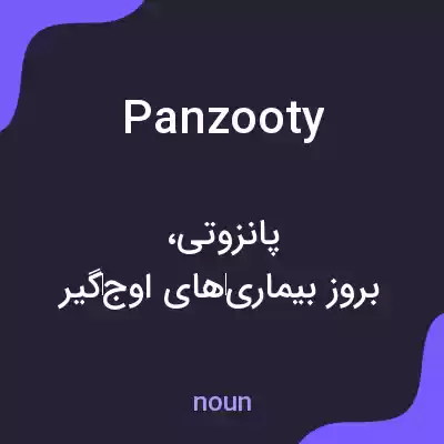 معنی panzooty به فارسی معنی panzooty به فارسی