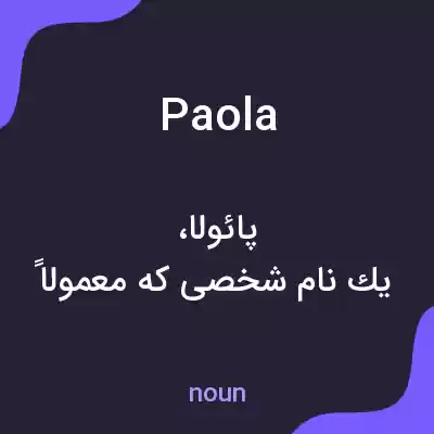معنی paola به فارسی معنی paola به فارسی