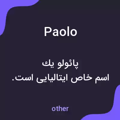 معنی paolo به فارسی معنی paolo به فارسی