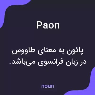 معنی paon به فارسی معنی paon به فارسی