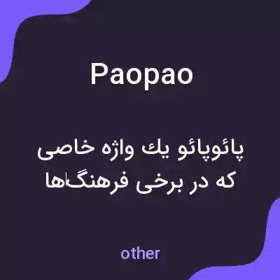معنی paopao به فارسی معنی paopao به فارسی