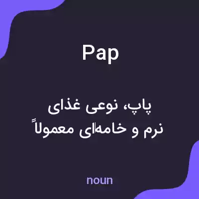 معنی pap به فارسی معنی pap به فارسی