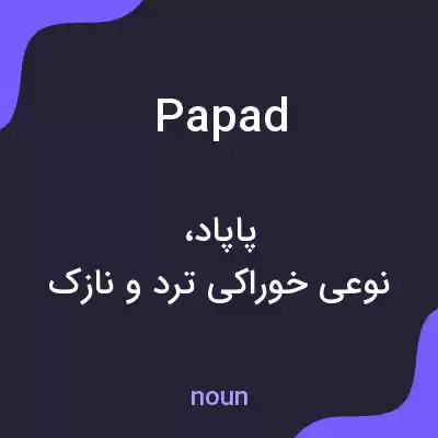 معنی papad به فارسی معنی papad به فارسی
