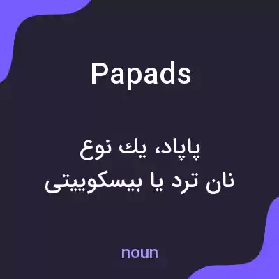 معنی papads به فارسی معنی papads به فارسی