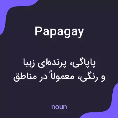 معنی papagay به فارسی معنی papagay به فارسی