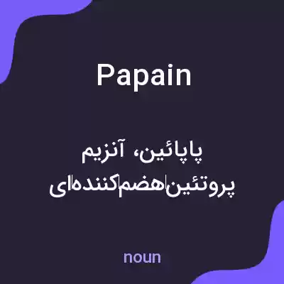 معنی papain به فارسی